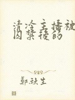 清冷主播被疯批囚禁后的封面