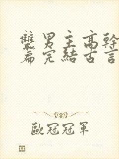 双男主高干文短篇完结古言