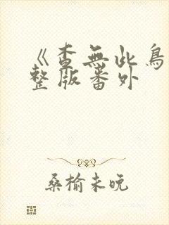 《查无此鸟》完整版番外封面