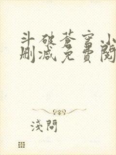 斗破苍穹小说无删减免费阅读