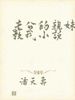 老公的亲妹妹调教我小说