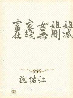 富家女姐姐韩漫在线无删减封面