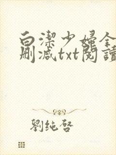 白洁少妇全文无删减txt阅读
