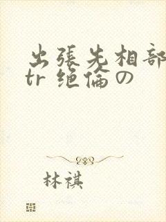 出张先相部屋ntr 绝伦の封面