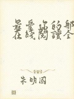 最爱你的那十年在线阅读全文免费