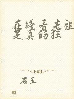 在线看老祖宗她是真的狂