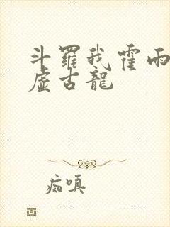 斗罗我霍雨浩太虚古龙