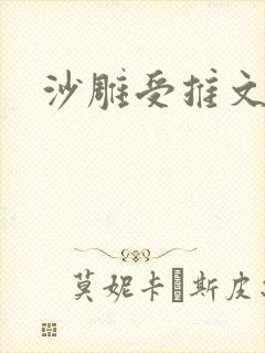 沙雕受推文封面