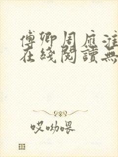 傅卿周应淮小说在线阅读无弹窗