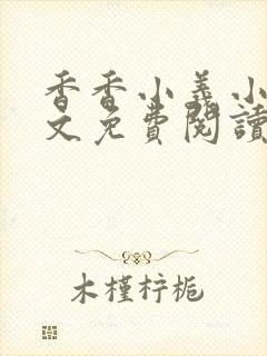 香香小义小说全文免费阅读最新章节