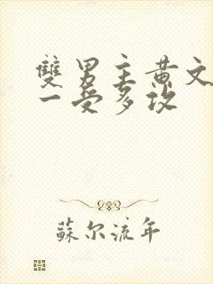 双男主黄文np一受多攻