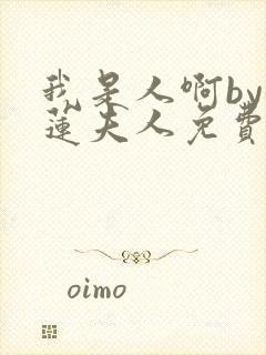 我是人啊by鹤莲夫人免费阅读封面