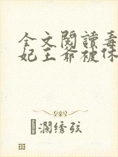 全文阅读毒手医妃王爷被休夫了