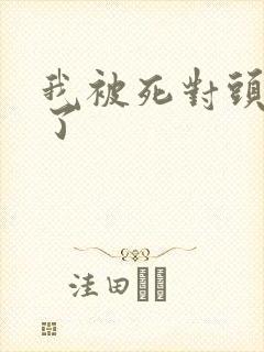 我被死对头囚禁了封面