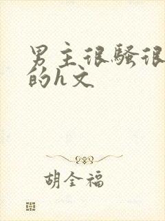 男主很骚很放荡的h文