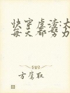 快穿虐渣:大佬每天都努力当反派