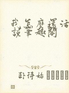 我怎么还活着小说笔趣阁封面