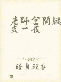 老师岔开腿让我爽一夜