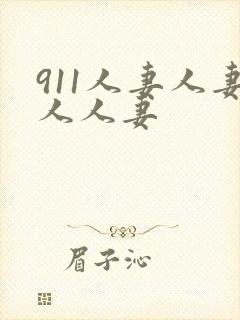 911人妻人妻人人妻封面