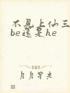 不见上仙三百年be还是he封面