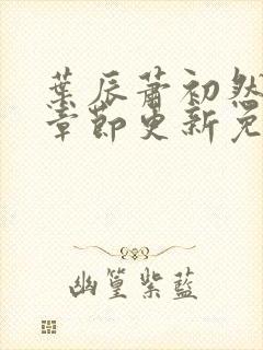 叶辰萧初然最新章节更新免费