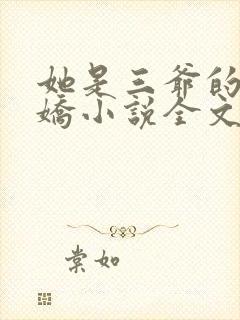 她是三爷的掌心娇小说全文免费阅读