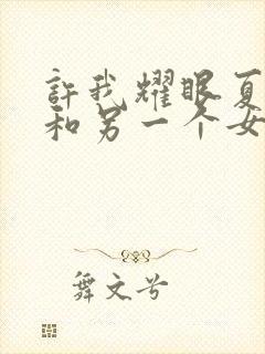 许我耀眼夏晴子和另一个女的是谁