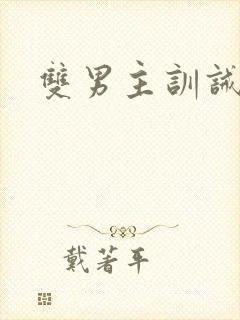 双男主训诫挨打