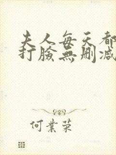 夫人每天都在线打脸无删减