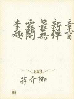 李霖最新章节笔趣阁无弹窗