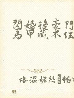 闪婚后豪门老公马甲藏不住txt