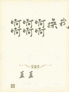 啊啊啊操我好爽啊啊啊