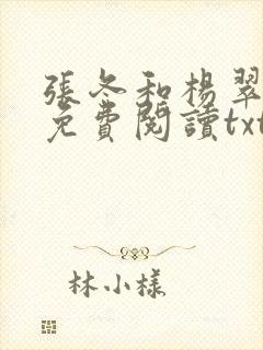 张冬和杨翠全文免费阅读txt下载