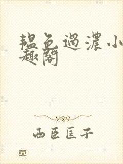 韫色过浓小说笔趣阁