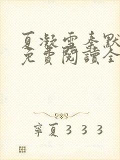 夏凝雪秦默小说免费阅读全文最新章节