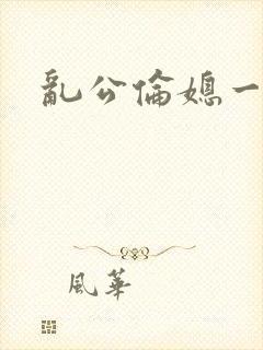 乱公伦媳一二区封面