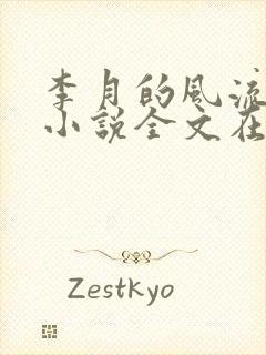 李月的风流人生小说全文在线阅读封面