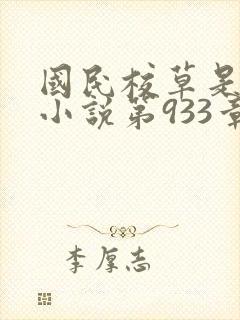 国民校草是女生小说第933章