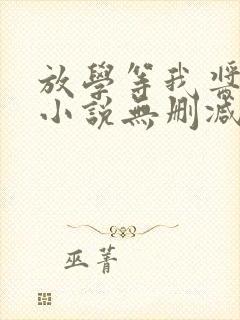 放学等我酱子贝小说无删减正版在线阅读