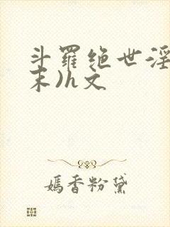 斗罗绝世淫门(末)h文