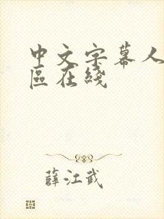 中文字幕人妻一区在线封面