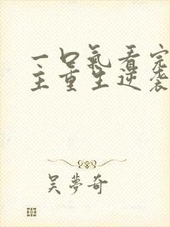 一口气看完大女主重生逆袭爽文封面