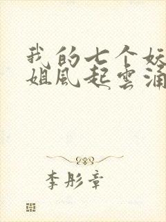 我的七个妖孽姐姐风起云涌