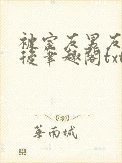 被室友男友认错后笔趣阁txt