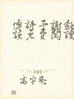 傅诗予谢敛舟小说免费阅读最新章节