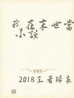 我在末世当女主 小说