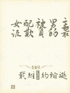 女配被男主们轮流欺负的最新章节更封面