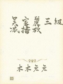 吴家丽三级无删减播放