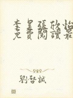 李昊张欣怡小说免费阅读最新章节