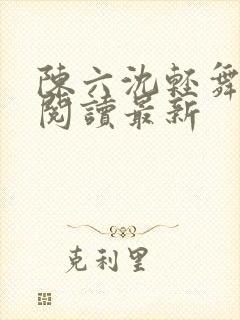 陈六沈轻舞全文阅读最新